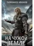 Тимофей Иванов - На чужой земле