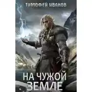 Постер книги На чужой земле