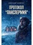 Александр Науменко - Протокол "Панспермия"