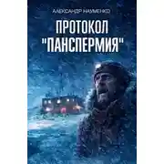 Постер книги Протокол "Панспермия"