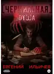 Евгений Ильичев - Чернильная душа