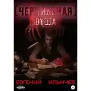 Постер книги Чернильная душа