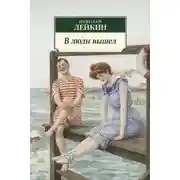 Постер книги В люди вышел