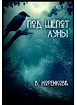 Валерия Моренкова - Под шёпот луны