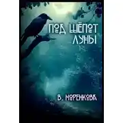 Постер книги Под шёпот луны