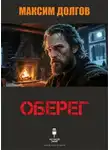 Максим Долгов - Оберег