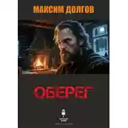 Постер книги Оберег