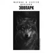 Постер книги Зоопарк