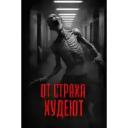 Постер книги От страха худеют