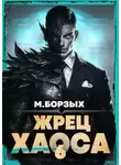 М. Борзых - Жрец Хаоса. Книга VI