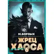 Постер книги Жрец Хаоса. Книга VI