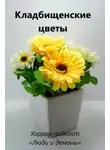 Дмитрий Глебов - Кладбищенские цветы