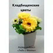 Постер книги Кладбищенские цветы