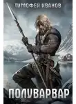 Тимофей Иванов - Полуварвар