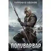 Постер книги Полуварвар