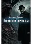 Александр Зубенко - Голодный чернозём