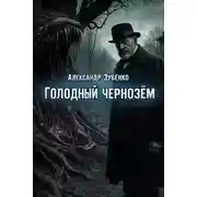 Постер книги Голодный чернозём
