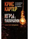 Крис Картер - Игры с палачами