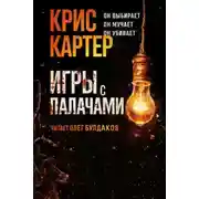 Постер книги Игры с палачами
