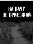 Автор Неизвестен - На дачу не приезжай!