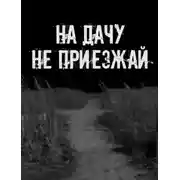 Постер книги На дачу не приезжай!