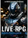 Александр Кронос - LIVE-RPG. Эволюция 3