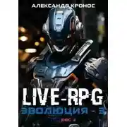 Постер книги LIVE-RPG. Эволюция 3