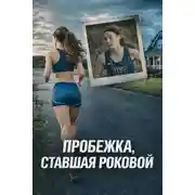 Постер книги Пробежка, ставшая роковой