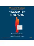 Митихито Сугавара - «Удалить» и забыть. Как перестать думать о манипуляторах и других токсичных людях