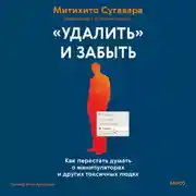 Постер книги «Удалить» и забыть. Как перестать думать о манипуляторах и других токсичных людях