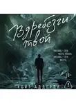 Кейт Аддерли - Вдребезги твой