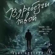 Постер книги Вдребезги твой