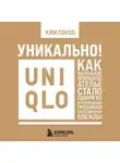 Ким Сонхо - Уникально! Uniqlo. Как маленькое японское ателье стало одним из крупнейших продавцов повседневной одежды