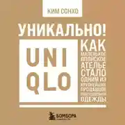 Постер книги Уникально! Uniqlo. Как маленькое японское ателье стало одним из крупнейших продавцов повседневной одежды
