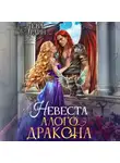 Ева Ардин - Невеста алого дракона