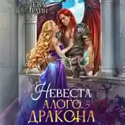 Постер книги Невеста алого дракона