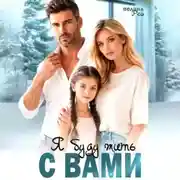 Постер книги Я буду жить с вами