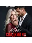 Ольга Дашкова - Мой сладкий яд