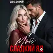 Постер книги Мой сладкий яд