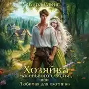 Постер книги Хозяйка маленького счастья, или Любимая для охотника