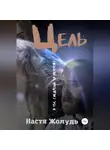 Настя Жолудь - Цель