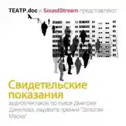 Постер книги Свидетельские показания