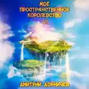 Постер книги Моё пространственное королевство. Том 7