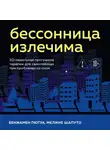 Бенжамен Пютуа - Бессонница излечима. 10-недельная программа терапии для самопомощи при проблемах со сном