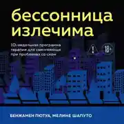 Постер книги Бессонница излечима. 10-недельная программа терапии для самопомощи при проблемах со сном