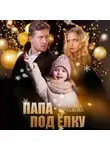 Елена Львова - Папа под ёлку