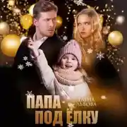 Постер книги Папа под ёлку