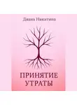 Диана Никитина - Принятие утраты