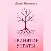 Постер книги Принятие утраты