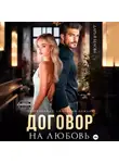 Дарья Белова - Договор на любовь